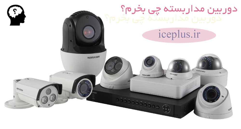 مشاوره خرید و نصب دوربین مداربسته در شیراز