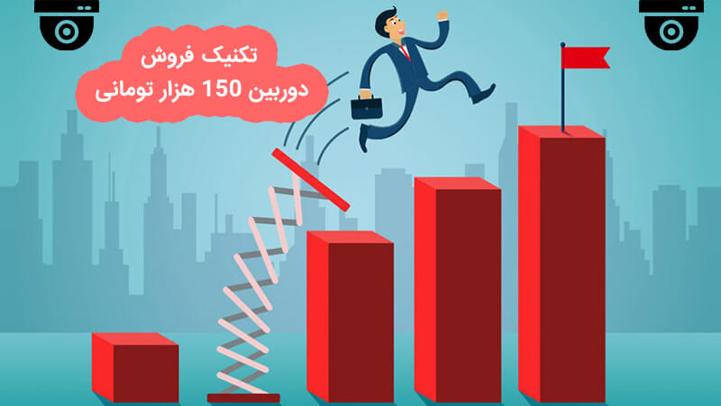 تکنیک فروش دوربین 150 هزار تومانی