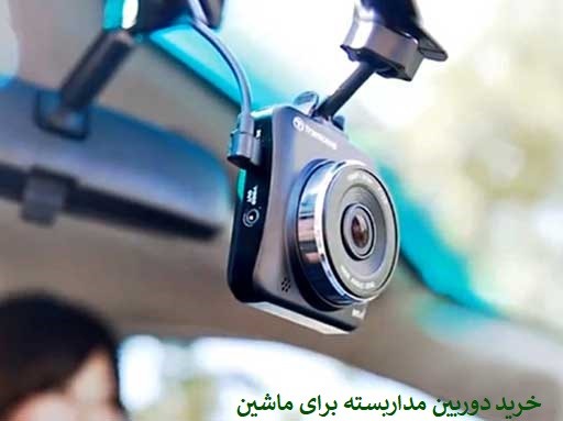 خرید دوربین مداربسته برای ماشین